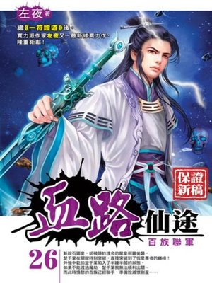 cover image of 血路仙途26